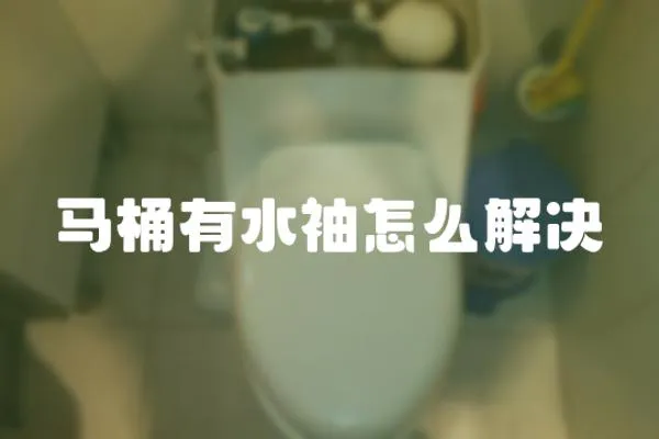 馬桶有水袖怎么解決