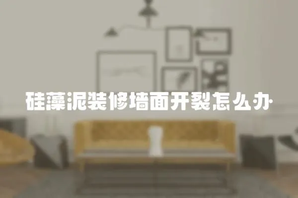硅藻泥裝修墻面開裂怎么辦