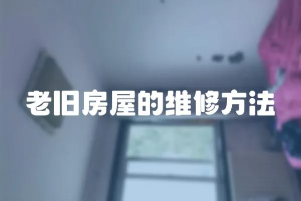 老舊房屋的維修方法