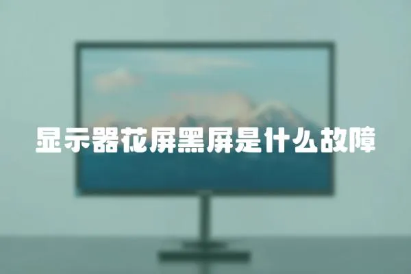 顯示器花屏黑屏是什么故障
