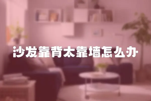 沙發靠背太靠墻怎么辦