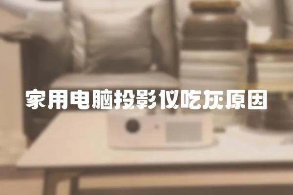 家用電腦投影儀吃灰原因