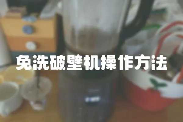 免洗破壁機(jī)操作方法