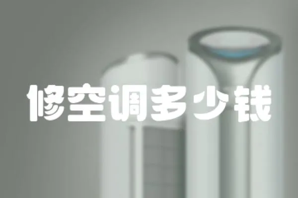 修空調(diào)多少錢
