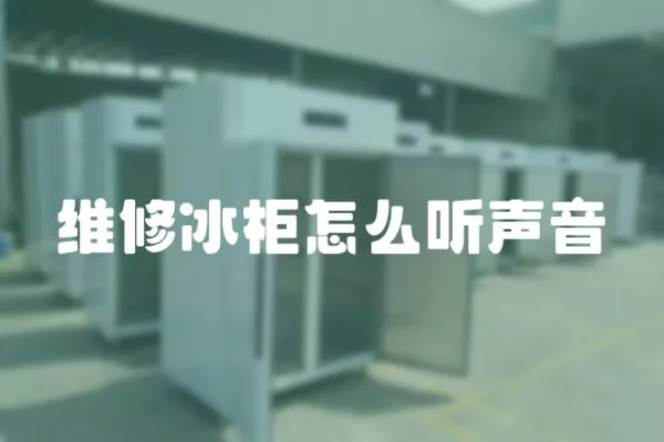 維修冰柜怎么聽聲音