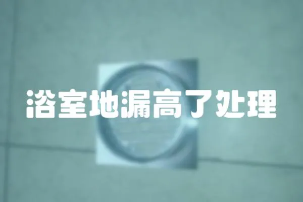 浴室地漏高了處理
