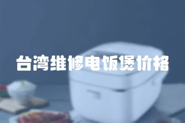 臺灣維修電飯煲價格