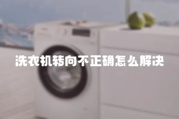 洗衣機轉向不正確怎么解決