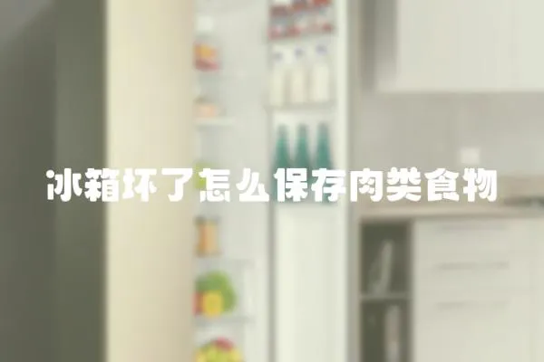 冰箱壞了怎么保存肉類食物