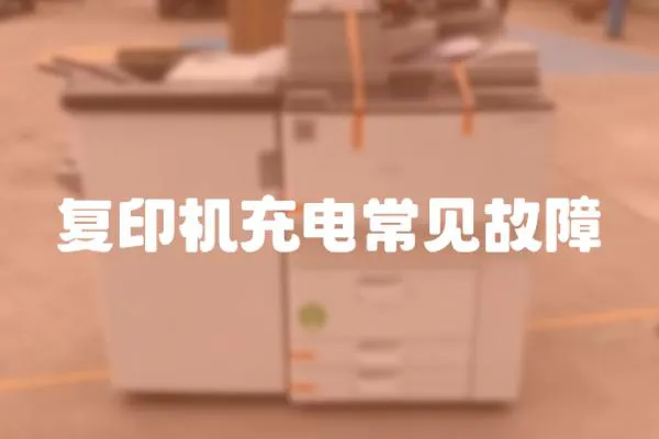 復印機充電常見故障
