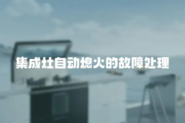 集成灶自動(dòng)熄火的故障處理
