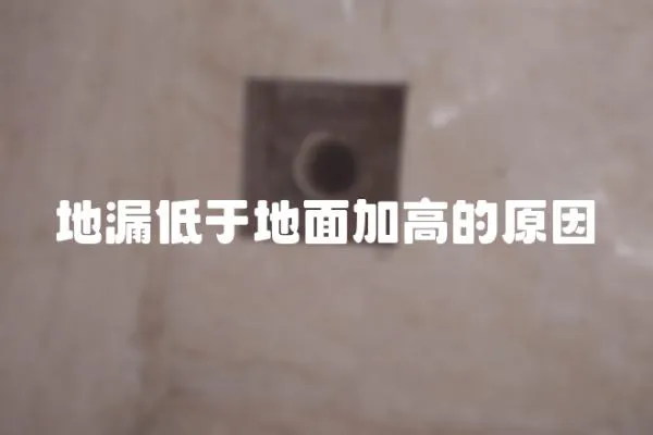 地漏低于地面加高的原因