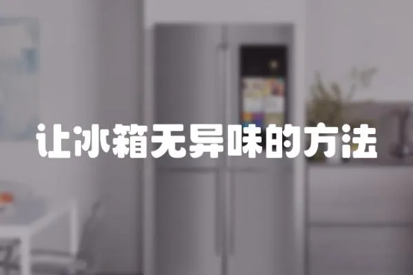 讓冰箱無異味的方法