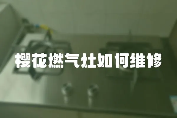 櫻花燃氣灶如何維修