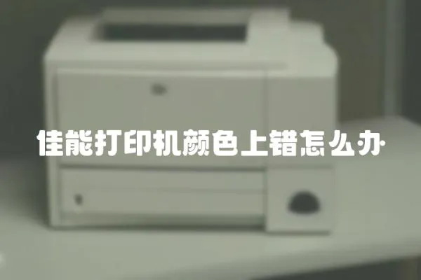 佳能打印機顏色上錯怎么辦