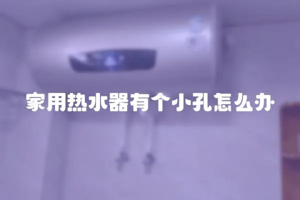 家用熱水器有個小孔怎么辦