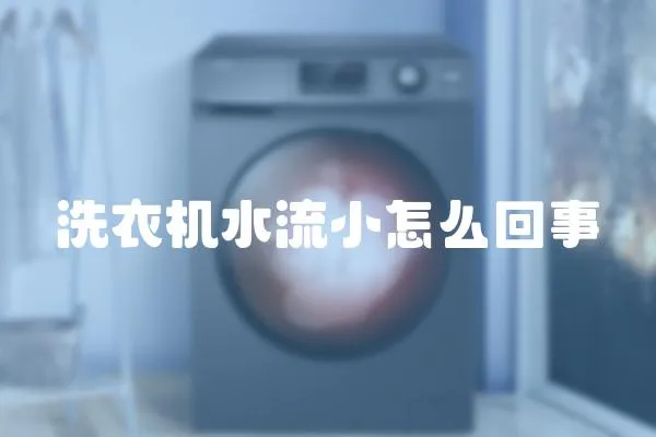 洗衣機水流小怎么回事