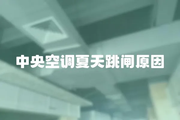 中央空調(diào)夏天跳閘原因