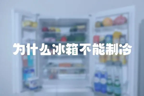 為什么冰箱不能制冷