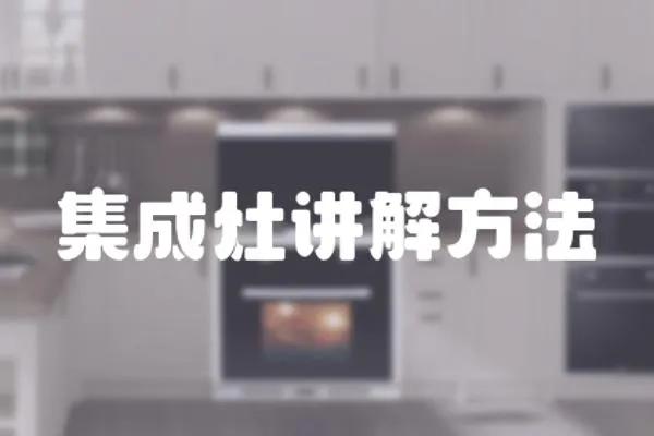 集成灶講解方法