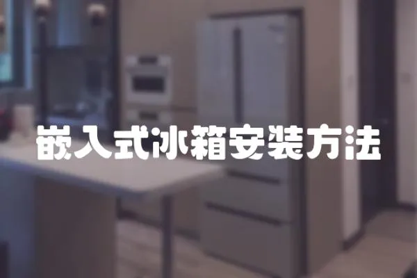 嵌入式冰箱安裝方法