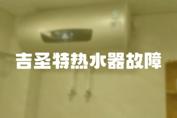 吉圣特熱水器故障