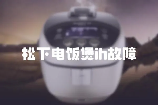 松下電飯煲ih故障
