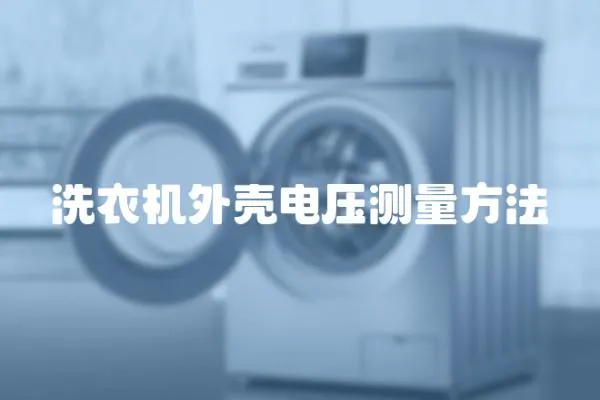 洗衣機外殼電壓測量方法