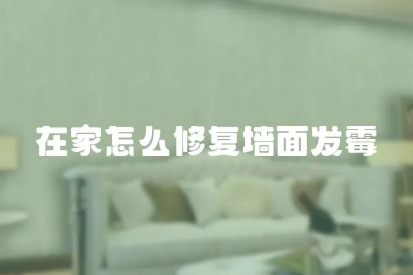 在家怎么修復(fù)墻面發(fā)霉