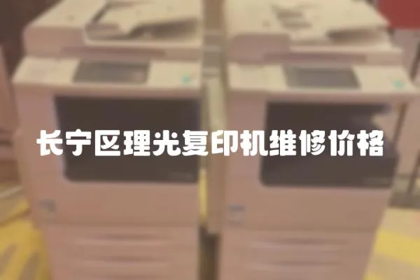 長寧區理光復印機維修價格