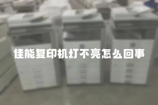 佳能復印機燈不亮怎么回事