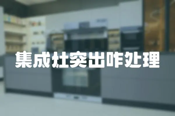 集成灶突出咋處理