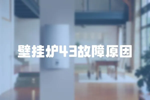 壁掛爐43故障原因