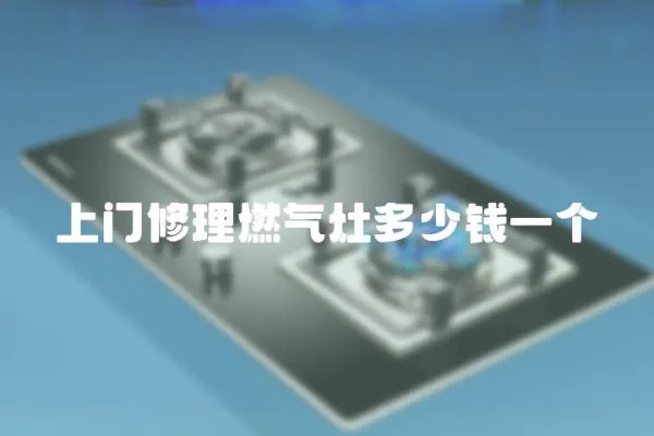 上門修理燃氣灶多少錢一個