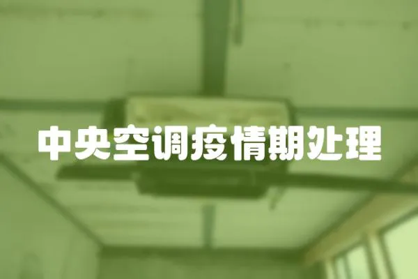 中央空調(diào)疫情期處理
