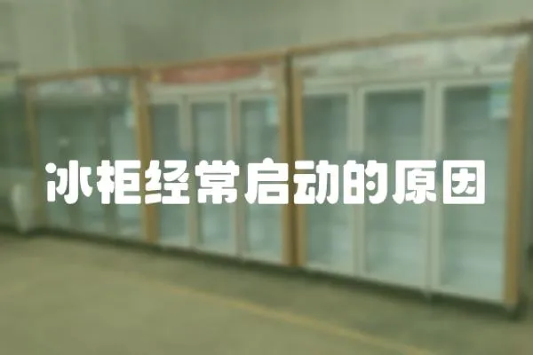 冰柜經常啟動的原因