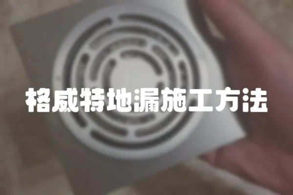 格威特地漏施工方法