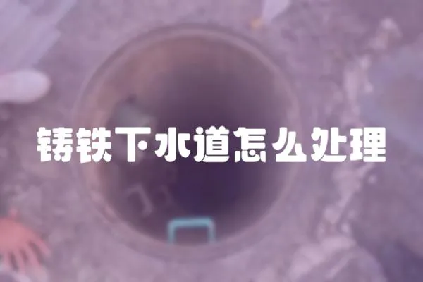 鑄鐵下水道怎么處理