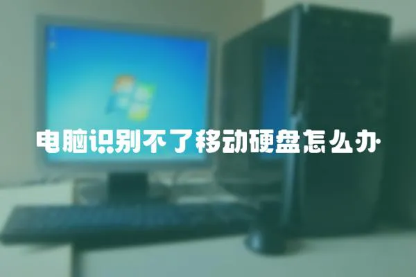 電腦識別不了移動硬盤怎么辦