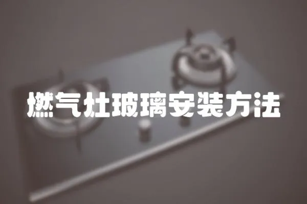 燃?xì)庠畈ＡО惭b方法