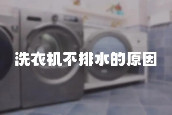 洗衣機(jī)不排水的原因