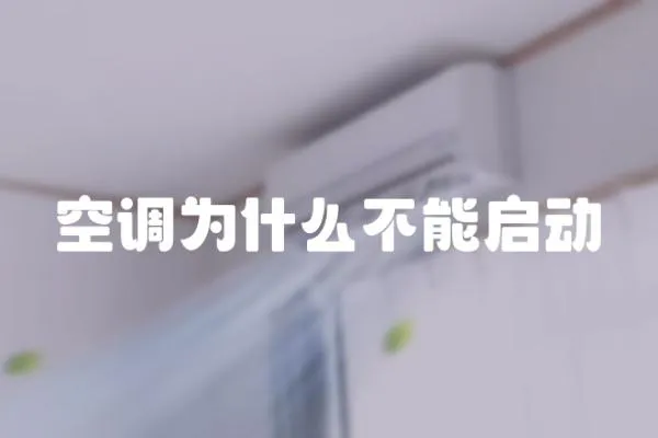 空調為什么不能啟動