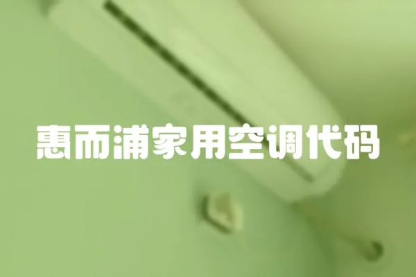 惠而浦家用空調(diào)代碼
