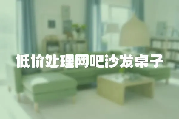 低價處理網吧沙發桌子