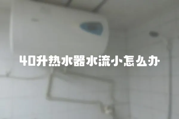 40升熱水器水流小怎么辦