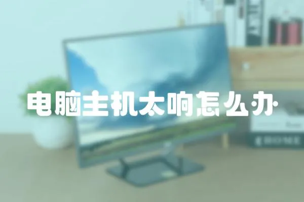 電腦主機太響怎么辦