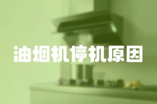 油煙機停機原因