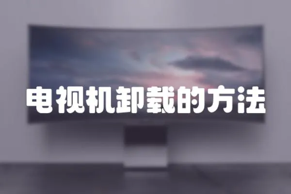 電視機(jī)卸載的方法