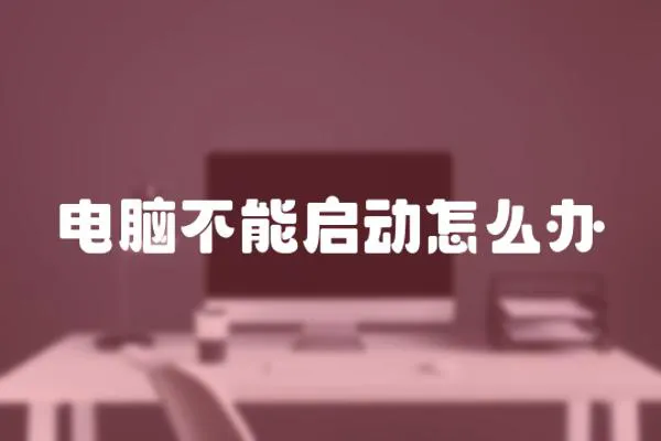 電腦不能啟動怎么辦