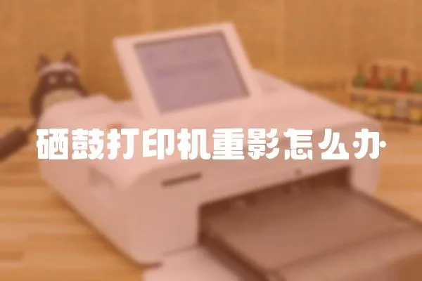 硒鼓打印機重影怎么辦